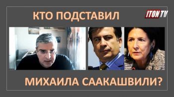 Кто подставил Михаила Саакашвили?
