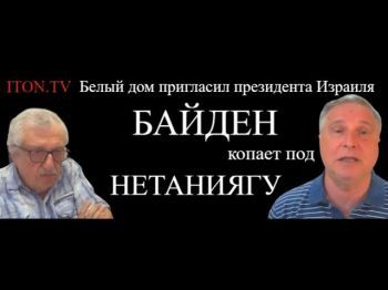 Нетаниягу не пускают в Белый дом: почему