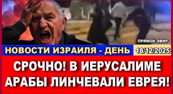 Срочно: линч в Иерусалиме!