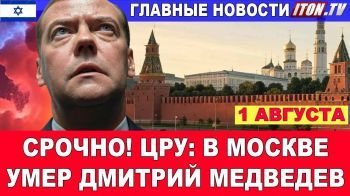 ЦРУ сообщило о смерти Дмитрия Медведева. Что происходит в Кремле? Новости. 01/08/25 #новости