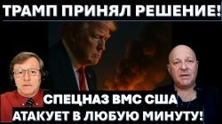 Охота на генералов КСИР. Морской спецназ ждет приказ Трампа. ЦАХАЛ расширяет вторжение в Ливан