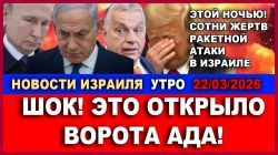 Сотни пострадавших от ночной атаки на Израиль