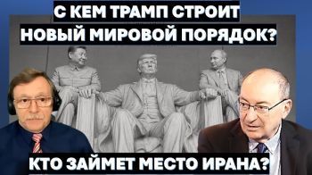 Трамп подписал главарям Ирана смертный приговор. Европа уводит Украину из "гарема" Путина
