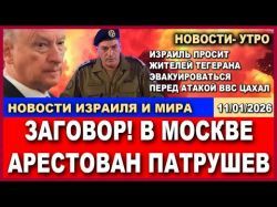 Заговор в Москве. В Тегеране льется кровь. Цахал готовит удар по Ирану