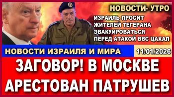 Заговор в Москве. В Тегеране льется кровь. Цахал готовит удар по Ирану