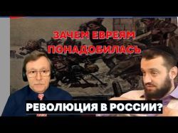 Зачем евреи "замутили" революцию в России?