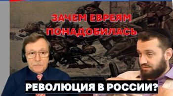 Зачем евреи "замутили" революцию в России?