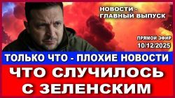 Главные новости дня: Шторм "Байрон" в Израиле и проблемы с Зеленским в Украине