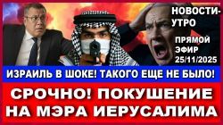 Срочно! Покушение на Мэра Иерусалима! Такого в Израиле еще не было! Новости-утро. 25/11/2025