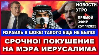 Срочно! Покушение на Мэра Иерусалима! Такого в Израиле еще не было! Новости-утро. 25/11/2025