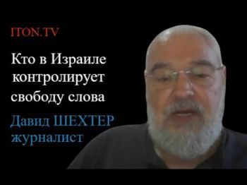 Игры патриотов: кому в Израиле принадлежит свобода слова