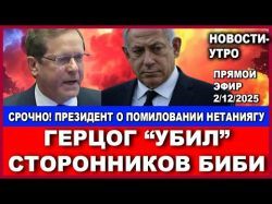 Срочно! Президент Герцог "убил" сторонников Нетаниягу! Помилования не будет? Новости. 2/11/2025