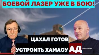 ЦАХАЛ готов устроить ХАМАСу АД! Израильский лазер - лучший в мире!