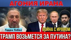 Гарри Табах: Иран до сих пор зажат в кольце! Терпение Трампа на пределе!