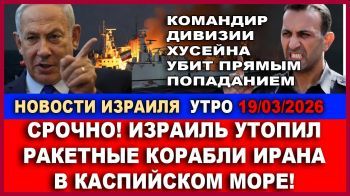 Израиль поразил корабли ВМС Ирана - Новости