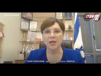 Депутат Кнессета Тали Плосков: В местной власти нет места пособникам террора