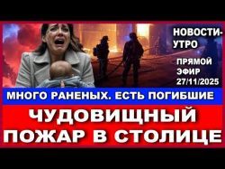 Срочно! Страшный пожар! Десятки пострадавших! Новости-утро! 27/11/2025
