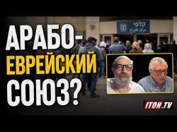 Еврейский кандидат в арабской партии — зачем?