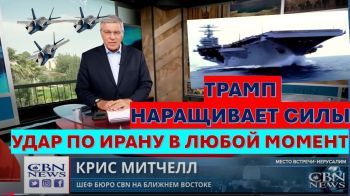 Главное из Иерусалима: Трамп наращивает силы. Война с Ираном может начаться в любую минуту!