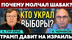 Почему молчал ШАБАК? Кто вмешался в выборы? Кто создаст правительство?
