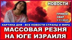 Срочно! Кровавая бойня на юге Израиля! Новости. 1/10/2025 #новости #израиль #газа #трамп