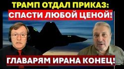 Табах: Трамп отдал приказ - спасти штурмана любой ценой! Теперь главарям Ирана конец!