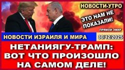 О чем (не)договорились Трамп и Нетаниягу