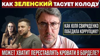 Зачем Зеленский вновь переставляет кровати в борделе?