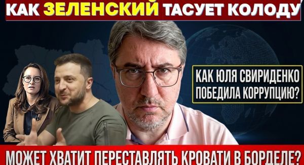 Зачем Зеленский вновь переставляет кровати в борделе?