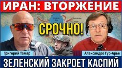 Трамп решил рубить Ирану "хвост" по частям! Вторжение неизбежно! ВСУ "закроют" Каспий