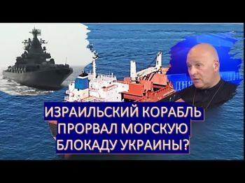 Израильский корабль первым вошел в украинский порт: "прорыв", или "договорняк?