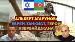 Азербайджан - Израиль: братство, проверенное бедой. Альберт Агарунов: еврей на аллее шахидов