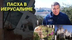 Главное из Иерусалима: Пасха под огнем