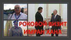 Роковой визит к Путину Имран Хана