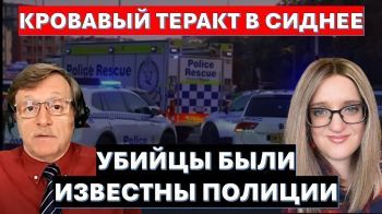 Кровавый теракт в Сиднее. Еврейская община в шоке!