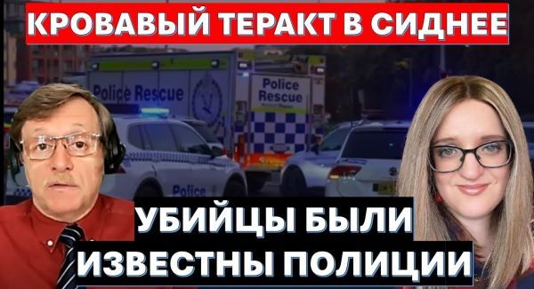Кровавый теракт в Сиднее. Еврейская община в шоке!