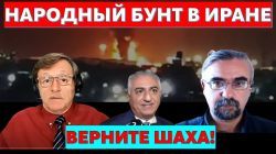 Восстание в Иране: смерть диктатору, да здравствует Шах!