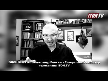 Как украинцы "наехали" на Злого Кыргыза и на ITON.TV