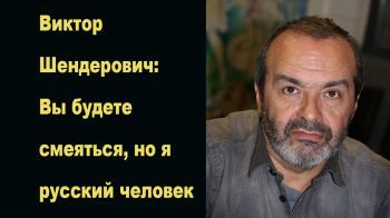 Виктор Шендерович: Вы будете смеяться, но я русский человек