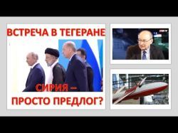 Путин создает с Раиси "проиранскую ось" и делит Сирию с Эрдоганом