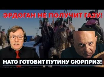 Эрдоган не получит Газу! НАТО готовит Путину сюрприз!