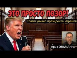 Зачем Трамп давит на президента Израиля? Анализ скандала.
