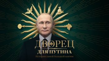 Фильм Алексея Навального: Дворец для Путина. История самой большой взятки