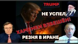 Месамед: Восстание в Иране подавлено. Трамп опоздал.