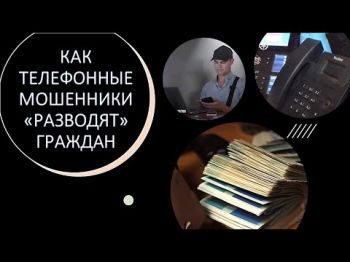 Как работают "телефонные разводки"