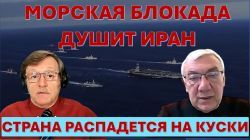 Д-р Эльдар Намазов: Морская блокада душит Иран и приведет к падению режима
