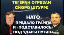 Табах: Иран отправится в АД! Трамп не станет защищать Европу от Путина. Роковая ошибка Зеленского