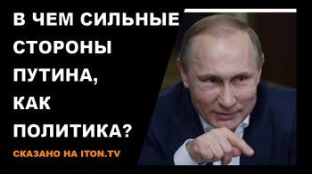 В чем сильные стороны Путина, как политика?