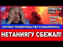 Срочно! "Нетаниягу сбежал!" Коалиция развалилась! Новости-утро. 3/12/2025 #израиль #новости