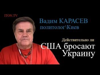 Вадим Карасев: Прекращение помощи США - не крах для Украины